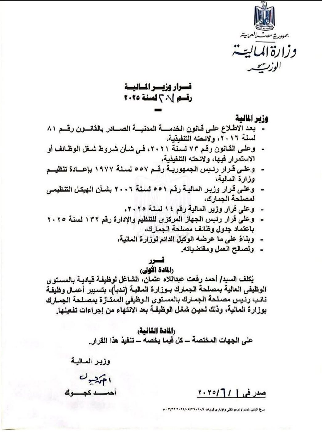 صوره من قرار ندب العسقلانى لمنصب نائب رئيس مصلحة الجمارك