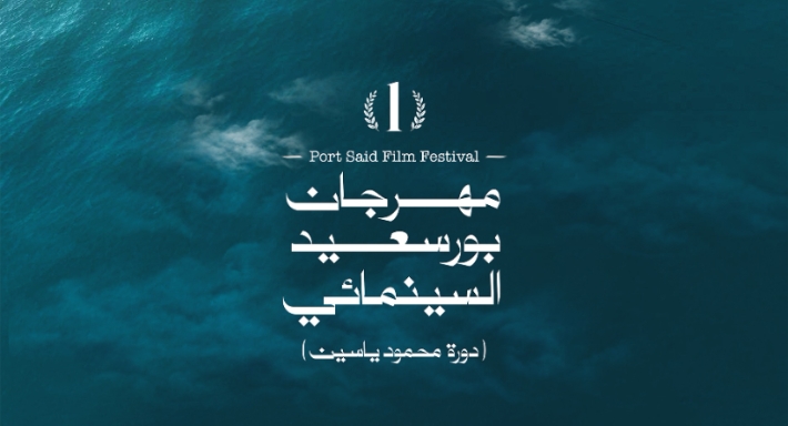 مهرجان بورسعيد السينمائي الدولي