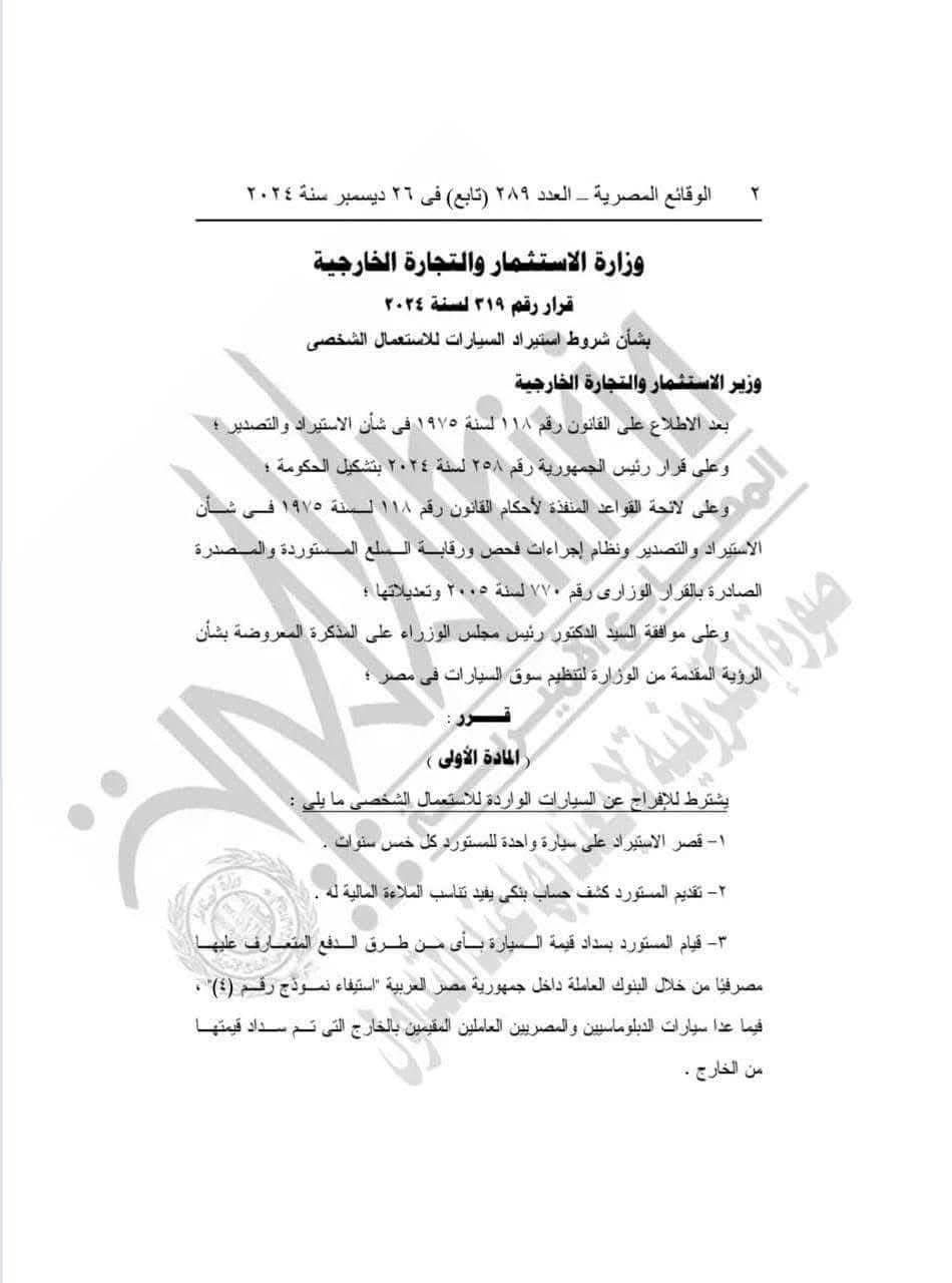قرار وزير الإستثمار والتجارة &nbsp;رقم 319 لسنة 2024&nbsp;