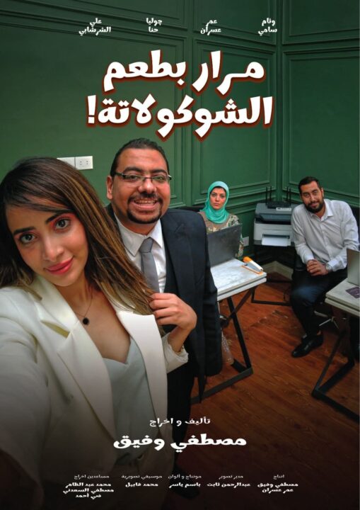 فيلم مرار بطعم الشوكولاتة