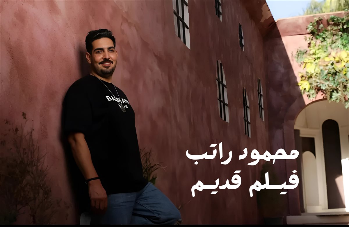 محمود راتب 