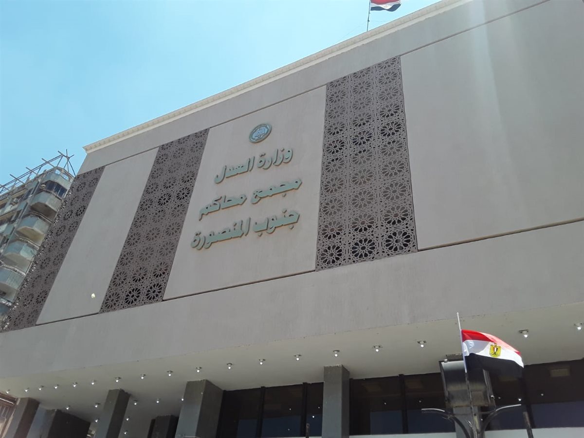 مجمع المحاكم بالمنصورة