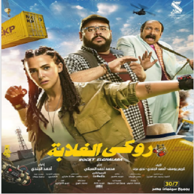 روكي الغلابة 