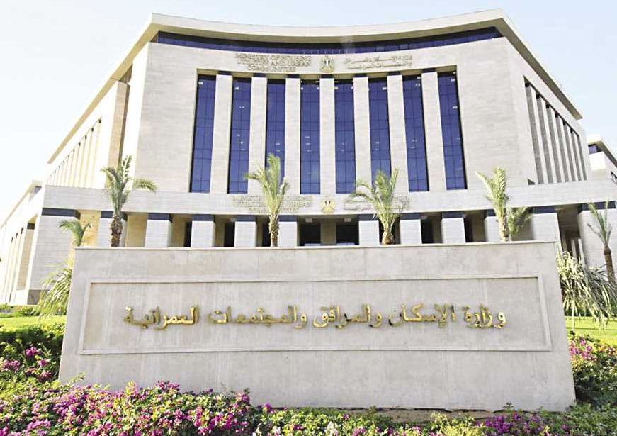 وزارة الإسكان