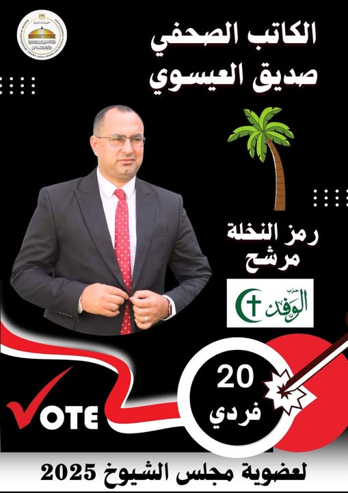 صديق العيسوي مرشح مجلس الشيوخ بالشرقية