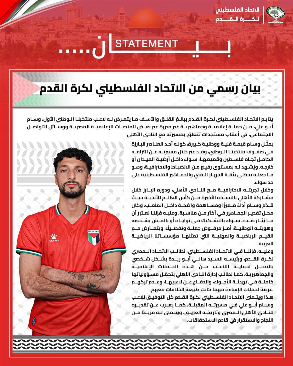 بيان الاتحاد الفلسطيني الداعم لوسام أبوعلي 