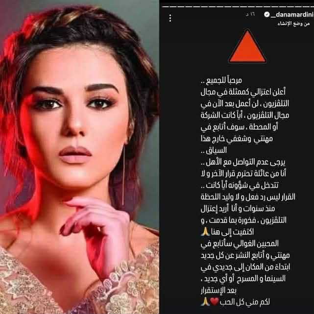 الفنانة دانا مارديني تعتزل التليفزيون