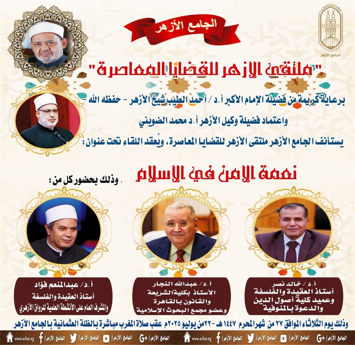 ملتقى الأزهر للقضايا المعاصرة يناقش نعمة الأمن في الإسلام.. غدًا