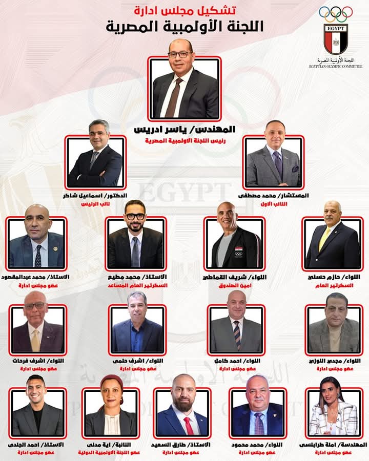 مجلس إدارة اللجنة الأولمبية المصرية