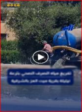إلقاء مياه الصرف الصحي بإحدى الترع في الشرقية
