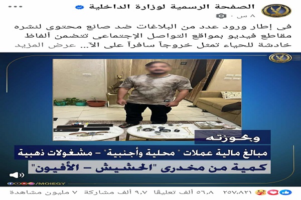 القبض على البلوجر مداهم