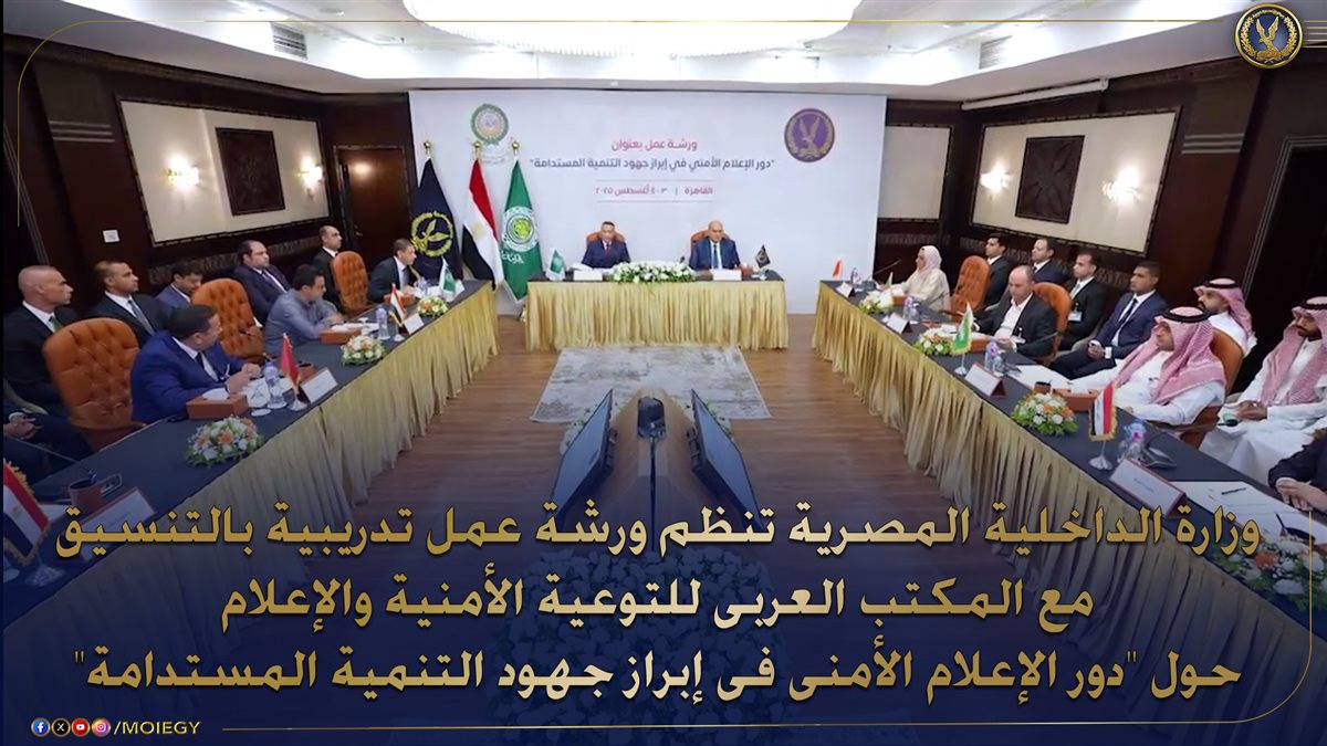 ورشة عمل بوزارة الدخلية حول دور الإعلام الأمنى فى إبراز جهود التنمية المستدامة