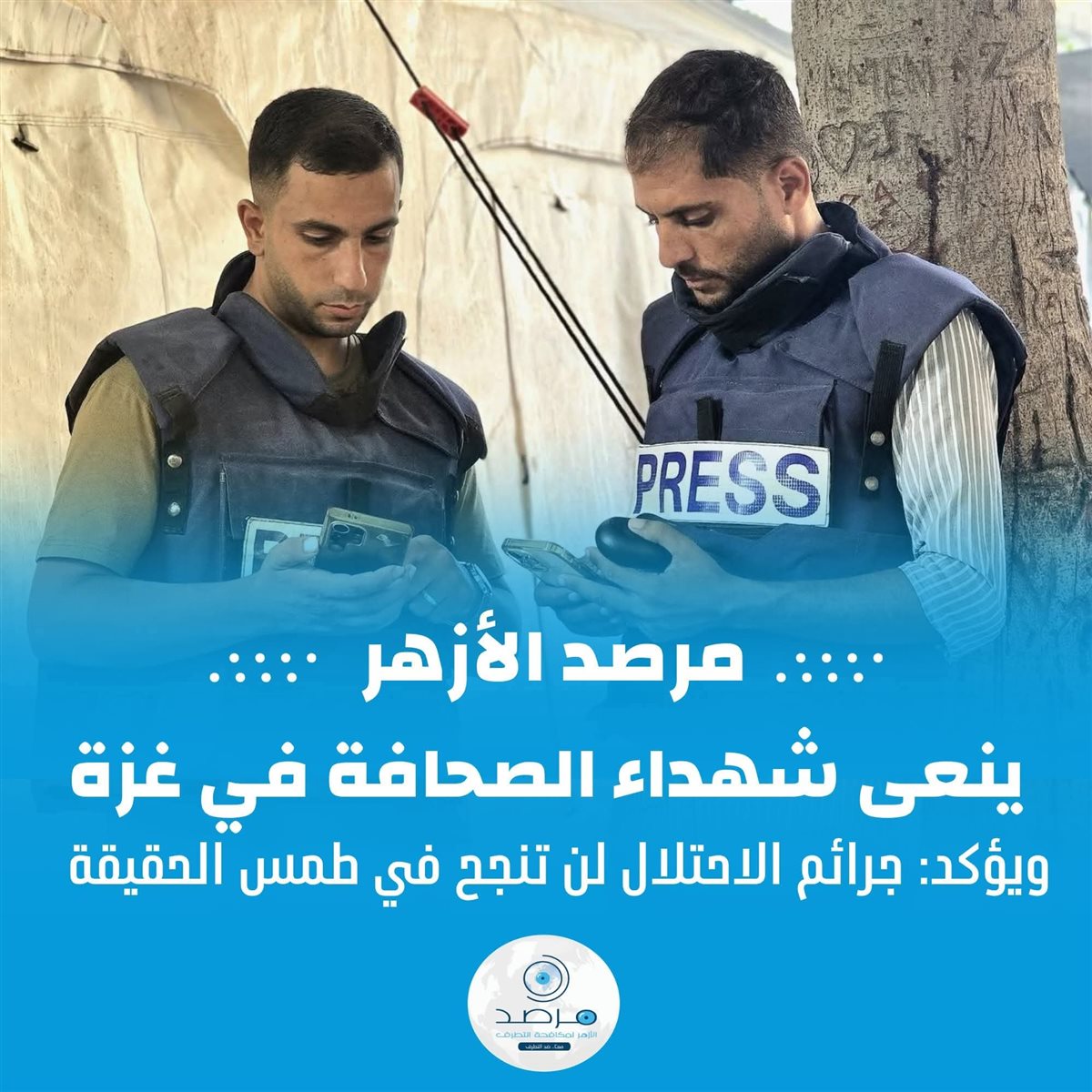 مرصد الأزهر ينعي شهداء الصحافة في غزة