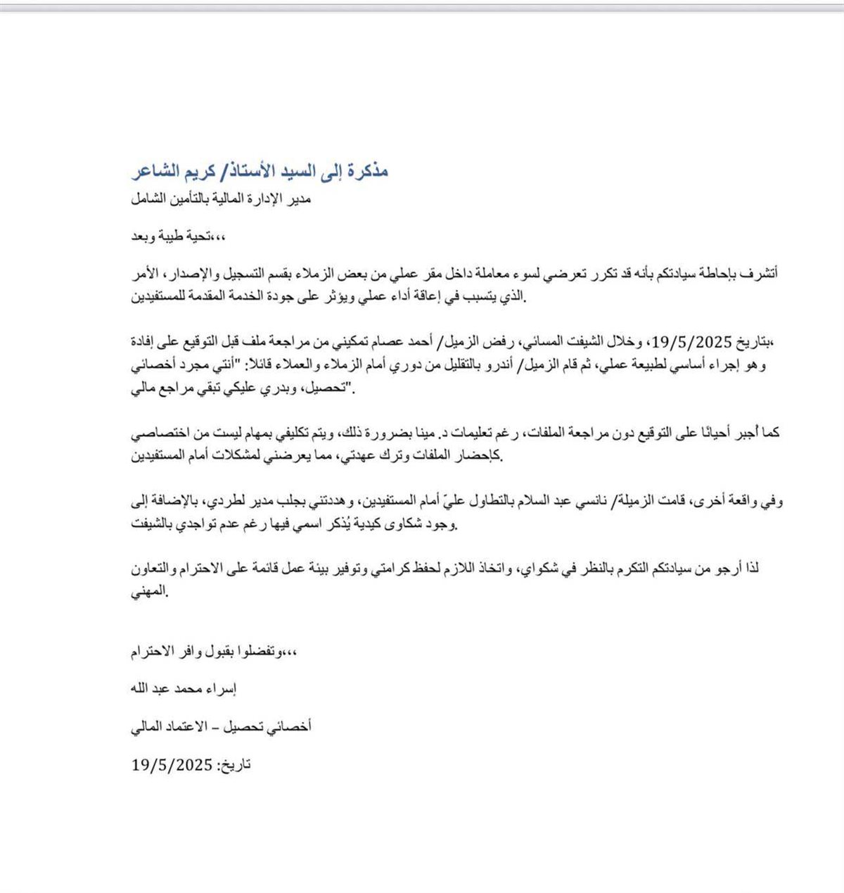 <strong>مذكرة للموظفه اسراء محمد تشكو من سوء المعاملة - ومذكور بها الأفادات الخطأ</strong>