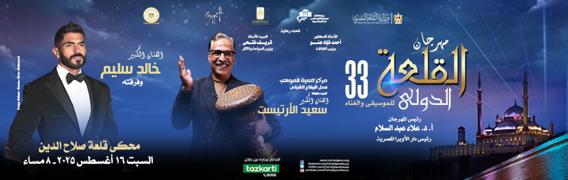 خالد سليم يشارك في مهرجان القلعة الدولي 33.. الموعد وسعر التذكرة