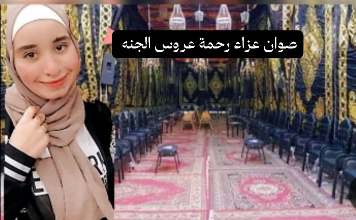 صوان عزاء رحمة السيد