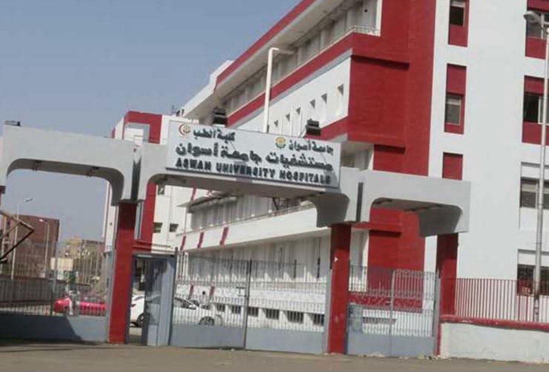 مستشفي أسوان الجامعي 