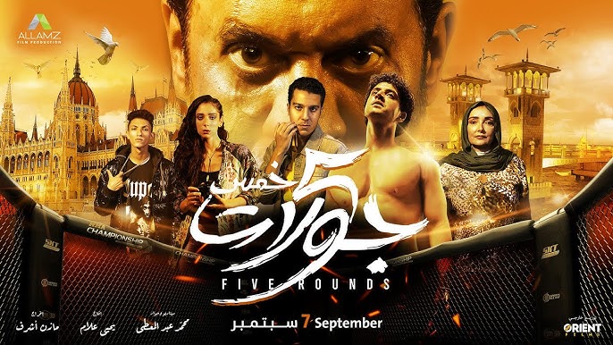 فيلم 5 جولات