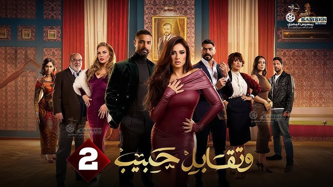 مسلسل وتقابل حبيب
