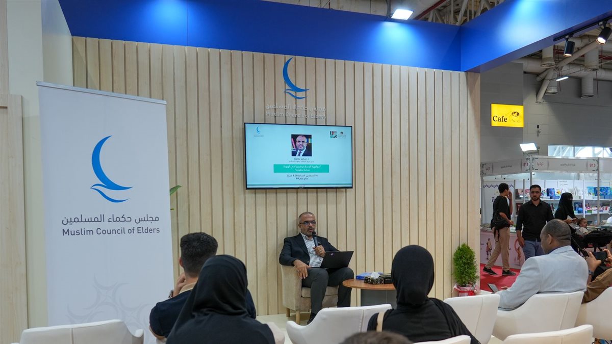 مواجهة الإسلاموفوبيا.. في ندوة بجناح مجلس حكماء المسلمين بمعرض إسطنبول الدولي للكتاب العربي