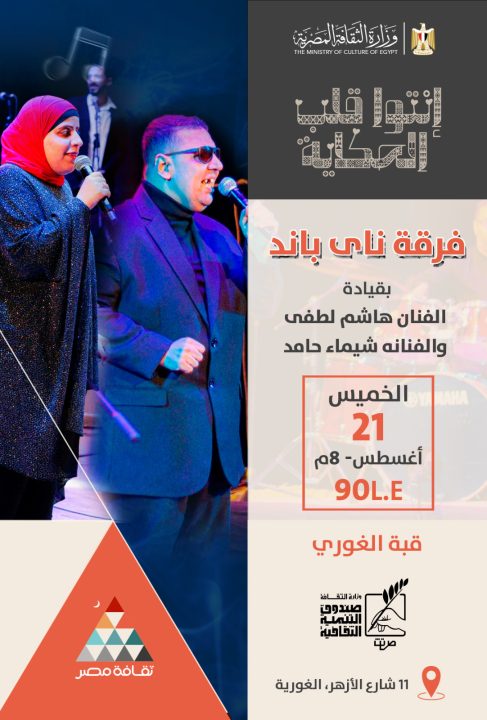 أمسية موسيقية مميزة لفرقة ناي باند