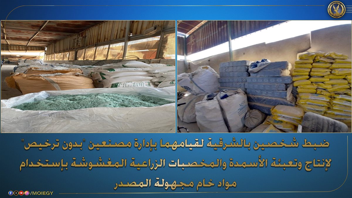 ضبط مصعنعين لانتاج الأسمدة الزراعية المغشوشة بالشرقية