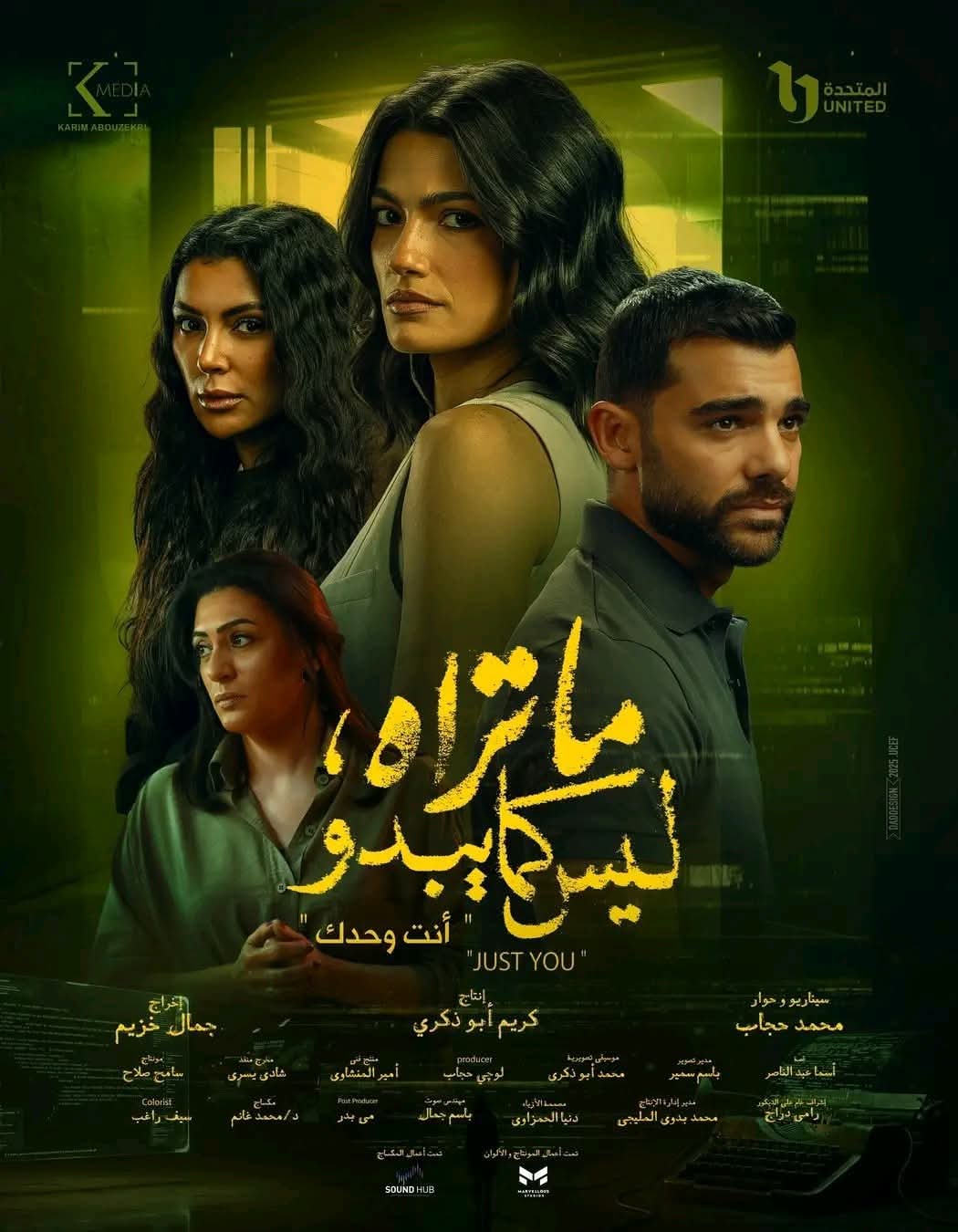 حكاية Just You
