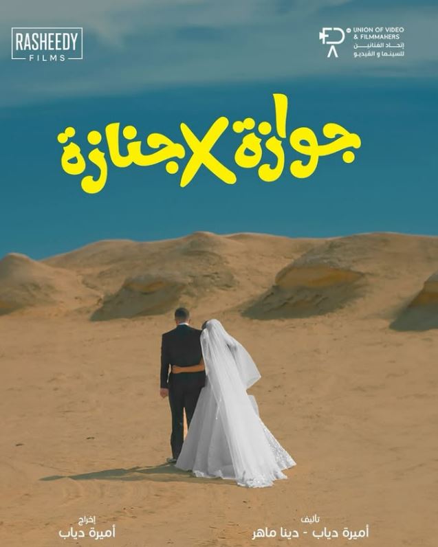 فيلم جوازة في جنازة
