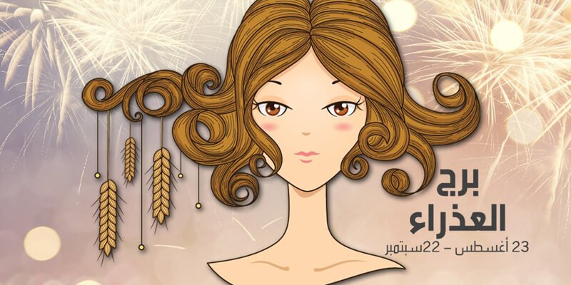 برج العذرء