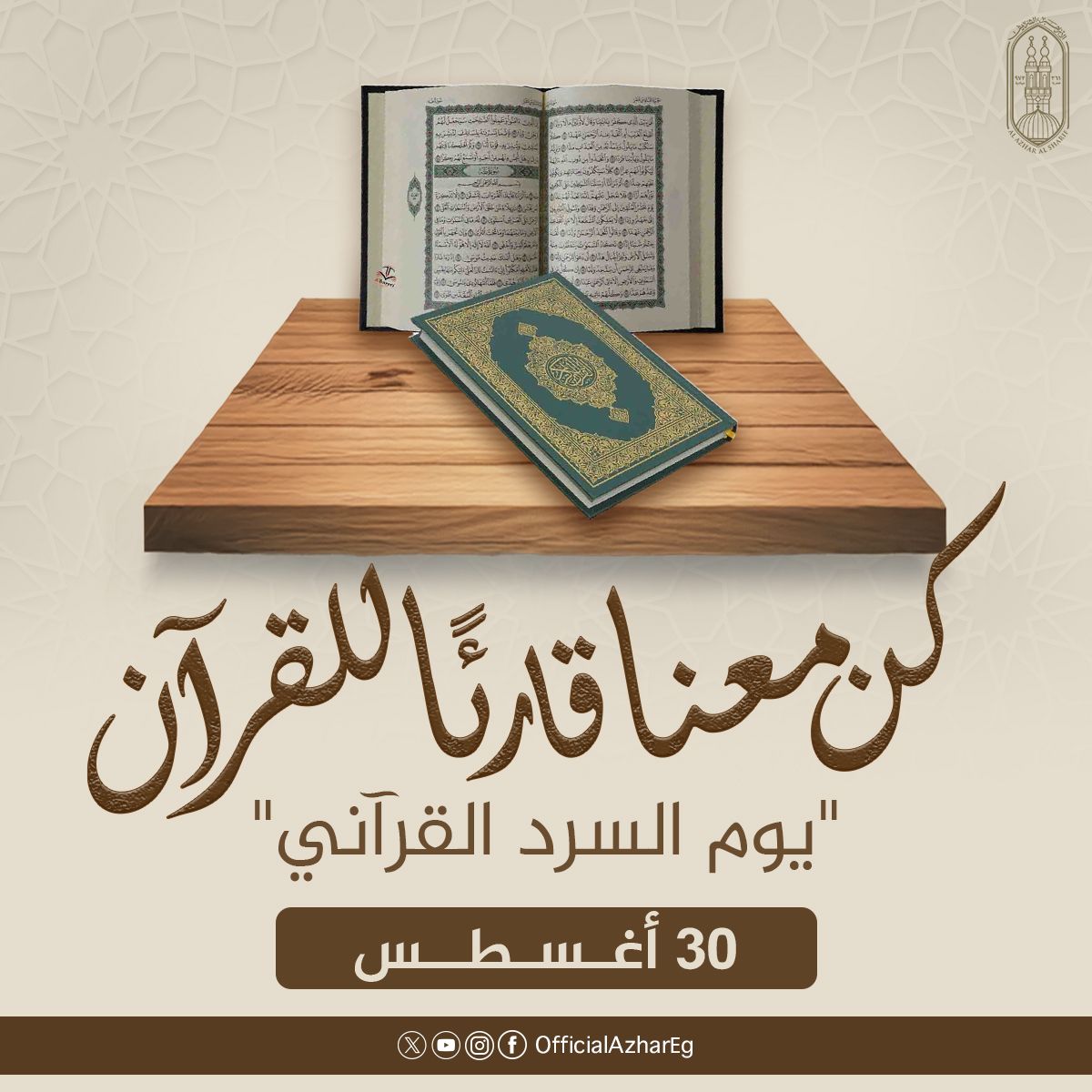الأزهر يطلق مبادرة لقراءة القرآن كاملاً في جلسة واحدة يوم ٣٠ اغسطس