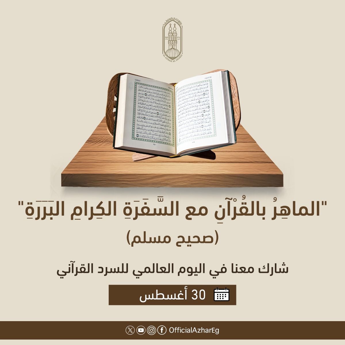 الأزهر يطلق مبادرة لقراءة القرآن كاملاً في جلسة واحدة يوم ٣٠ اغسطس
