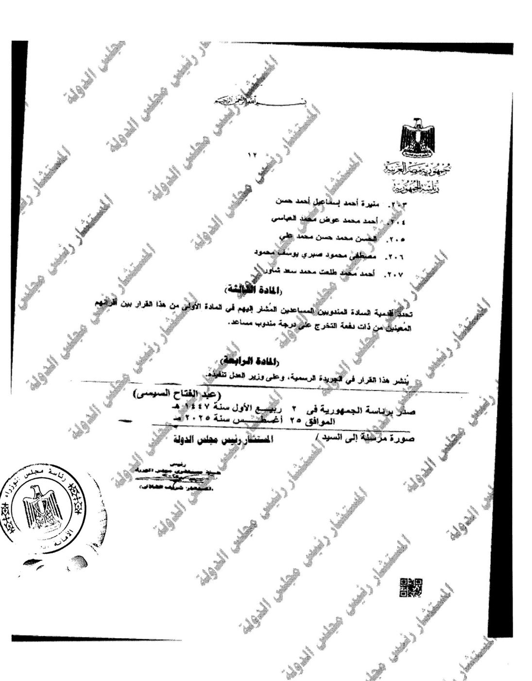 تعيين 207 مندوبين مساعدين بمجلس الدولة