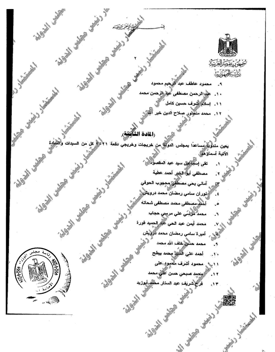 تعيين 207 مندوبين مساعدين بمجلس الدولة