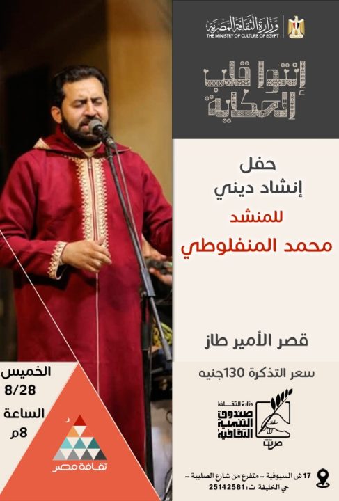 أمسية إنشاد ديني يحييها المنشد محمد المنفلوطي