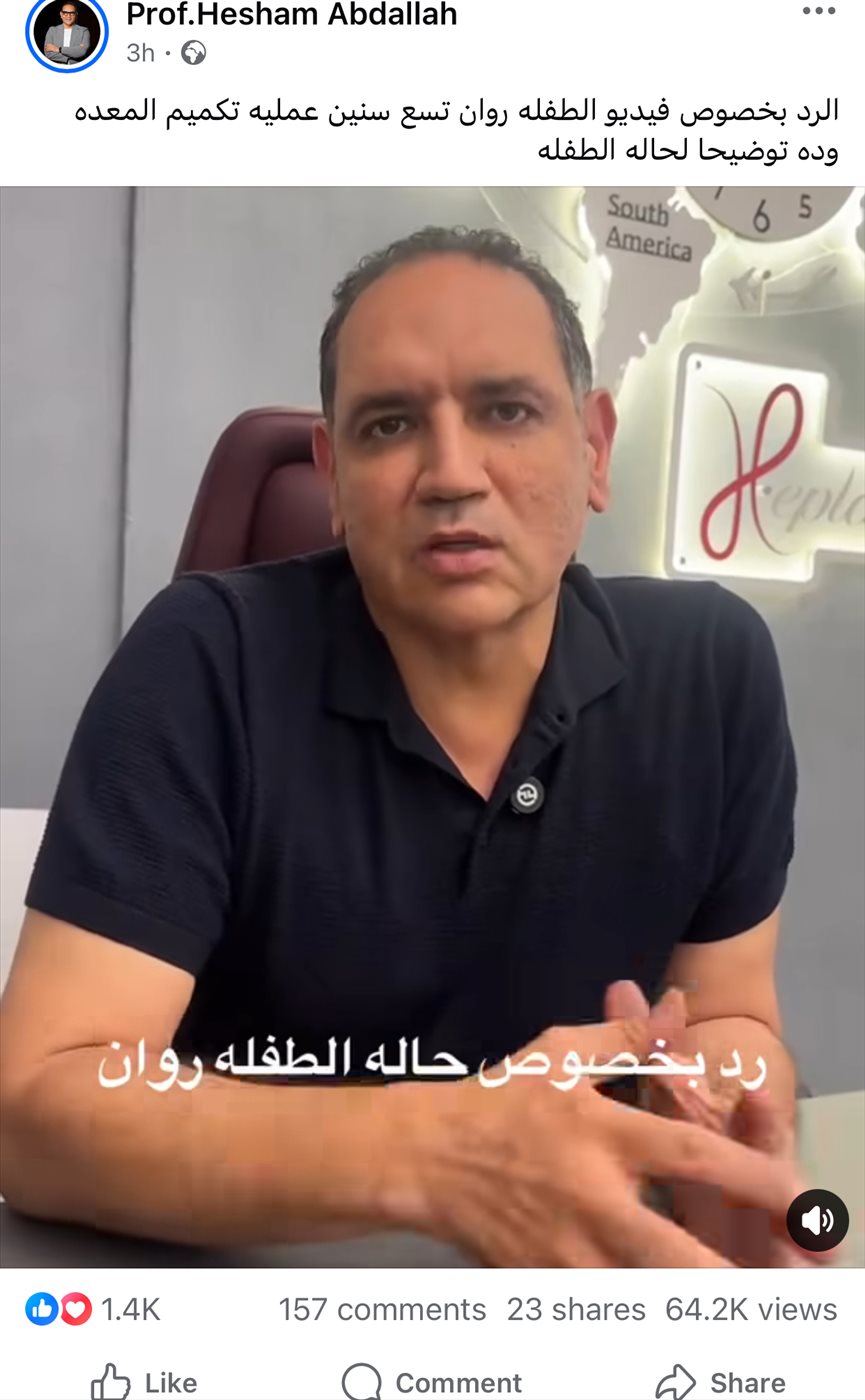 الدكتور هشام عبدالله يرد على حالة الطفلة روان