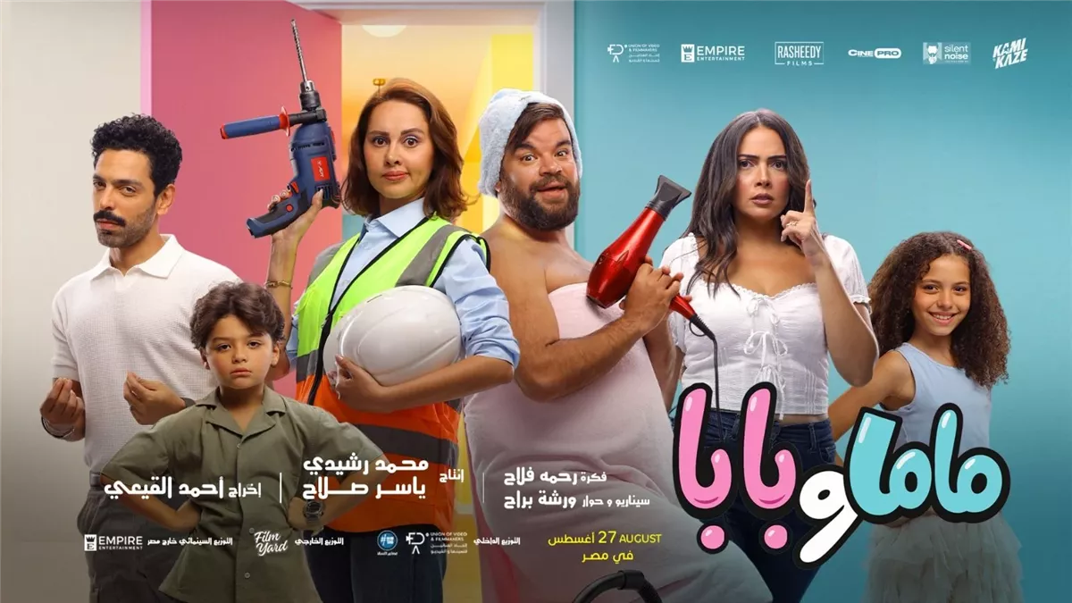 فيلم بابا وماما