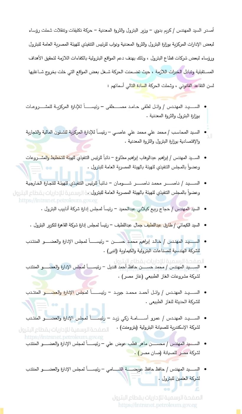 حركة تنقلات وتكليفات وزارة البترول