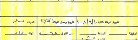 تاريخ الوفاة