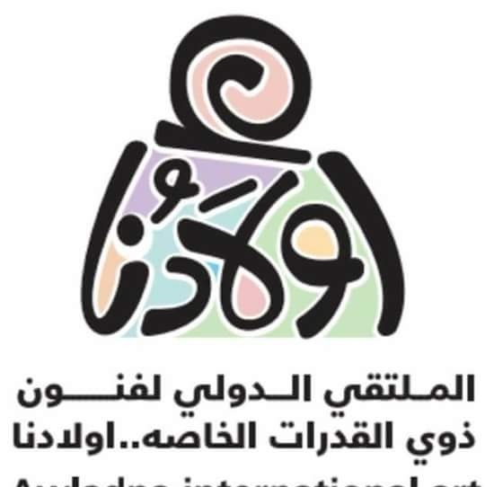 ملتقى أولادنا الدولي لفنون ذوى القدرات الخاصة