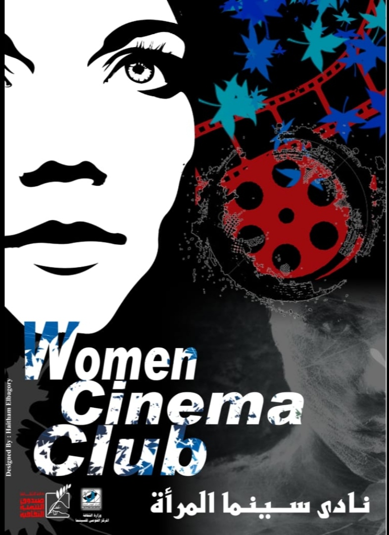 نادي سينما المرأة
