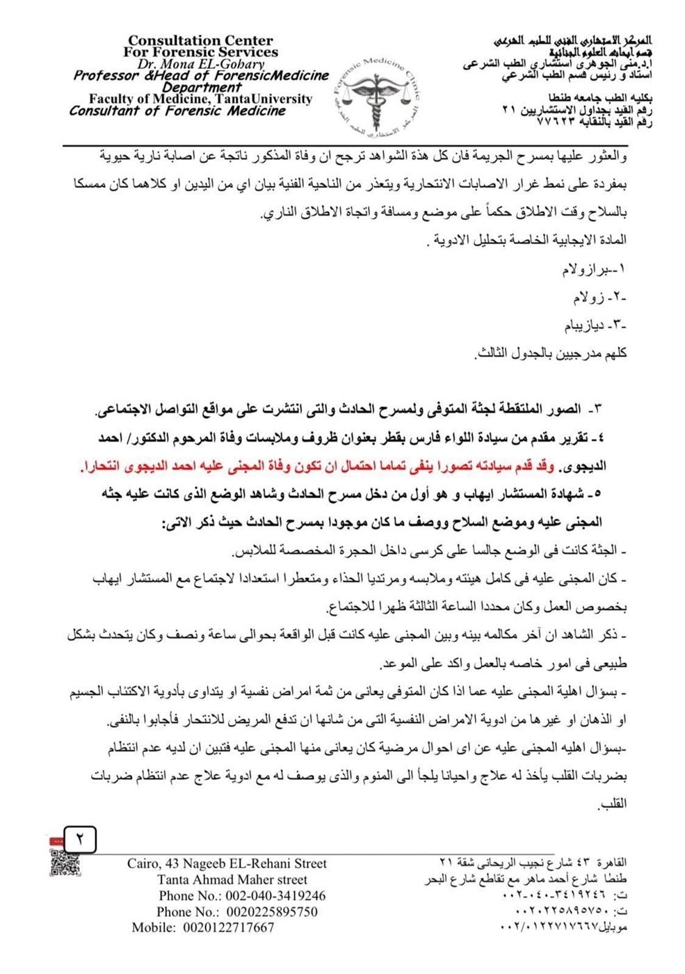 تقرير وفاة أحمد الدجوي