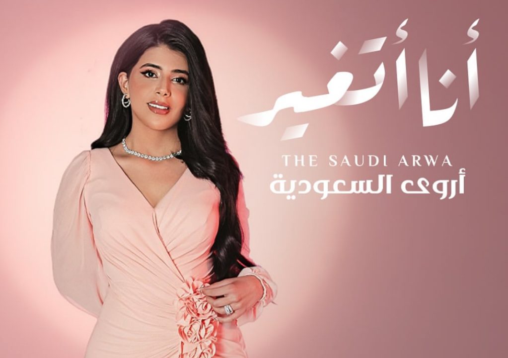 أروى السعودية 