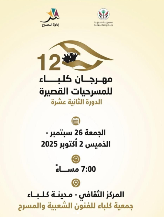مهرجان كلباء للمسرحيات القصيرة
