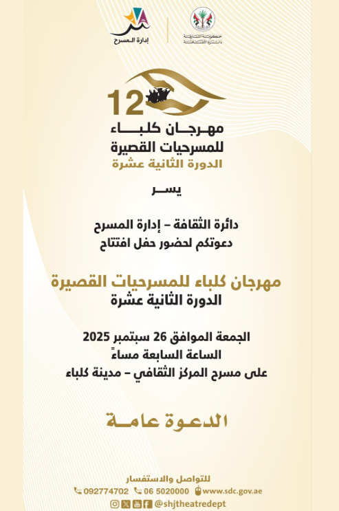مهرجان كلباء للمسرحيات القصيرة