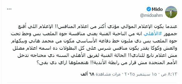 ميدو ساخراً من دفاع الأهلي: يحتاجون تدخل الأمم المتحدة لإنقاذهم