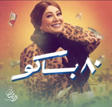 مسلسل 80 باكو