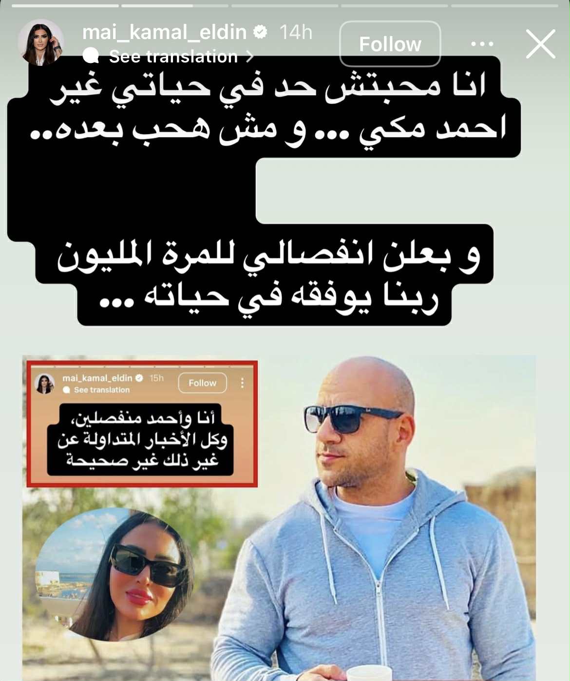 انفصال مي كمال الدين وأحمد مكي