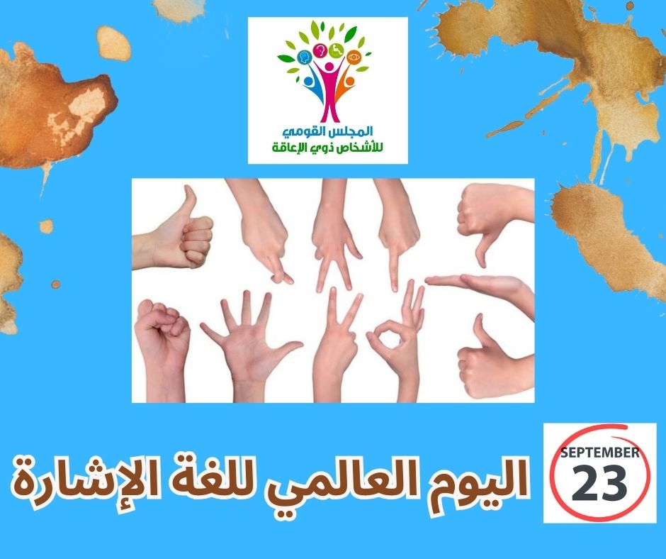 اليوم العالمي للغة الإشارة