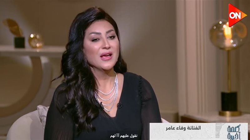 وفاء عامر 