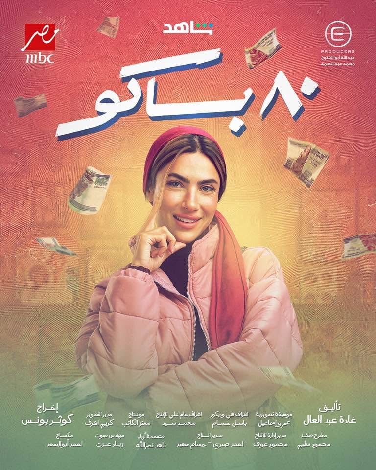 مسلسل 80 باكو